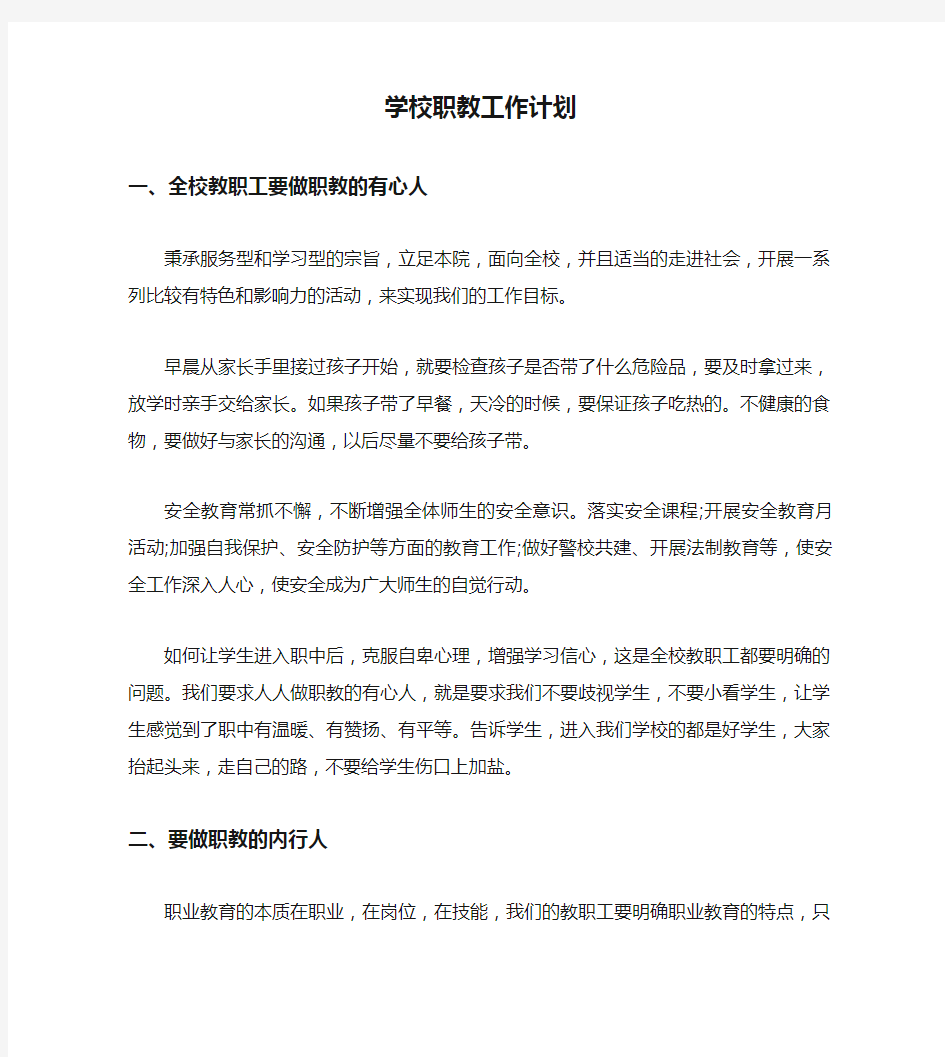 学校职教工作计划