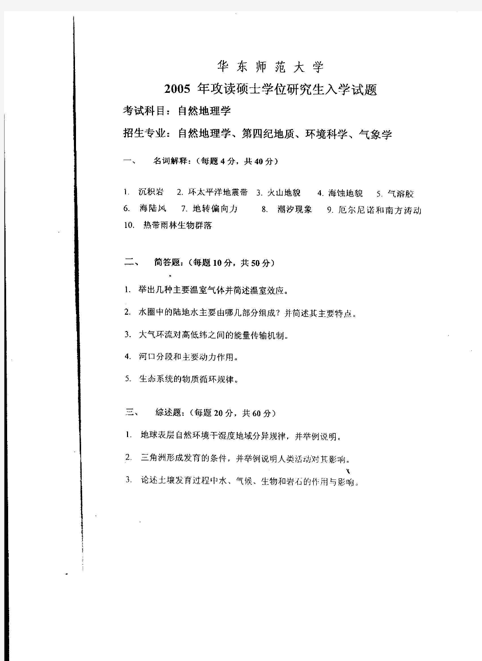 2005年华东师范大学自然地理学考研试题 