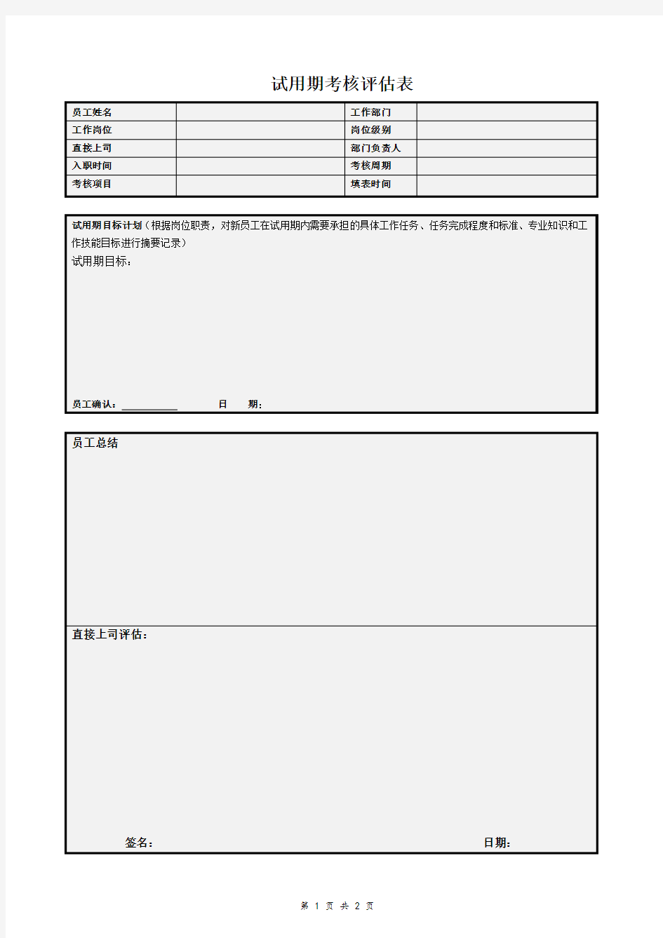 最新版试用期考核评估表