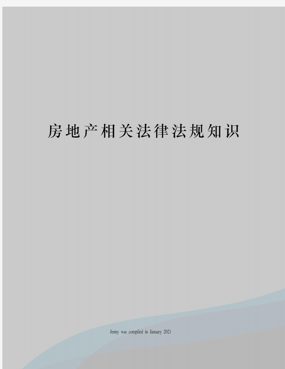 房地产相关法律法规知识