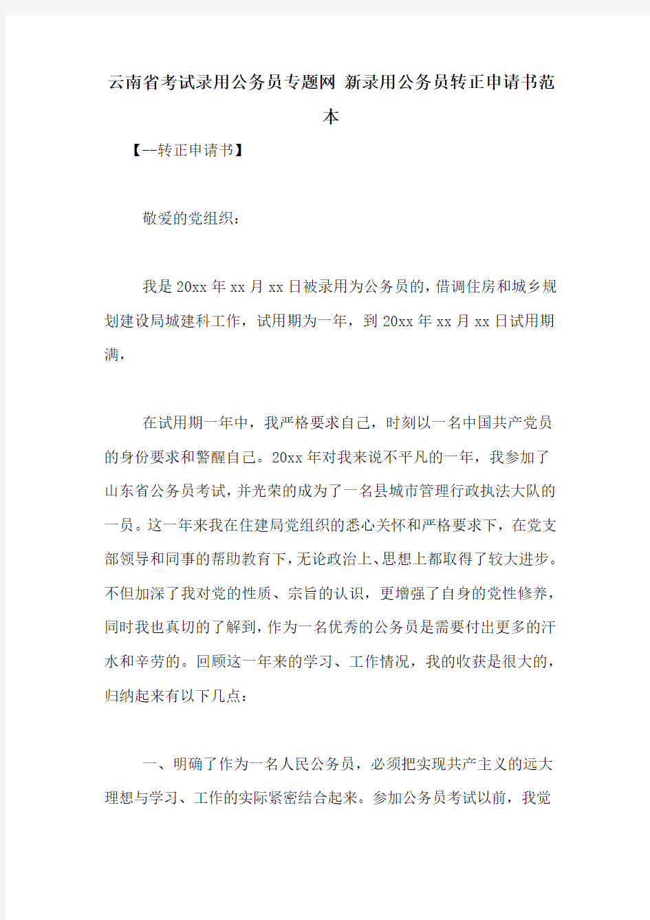 云南省考试录用公务员专题网 新录用公务员转正申请书范本