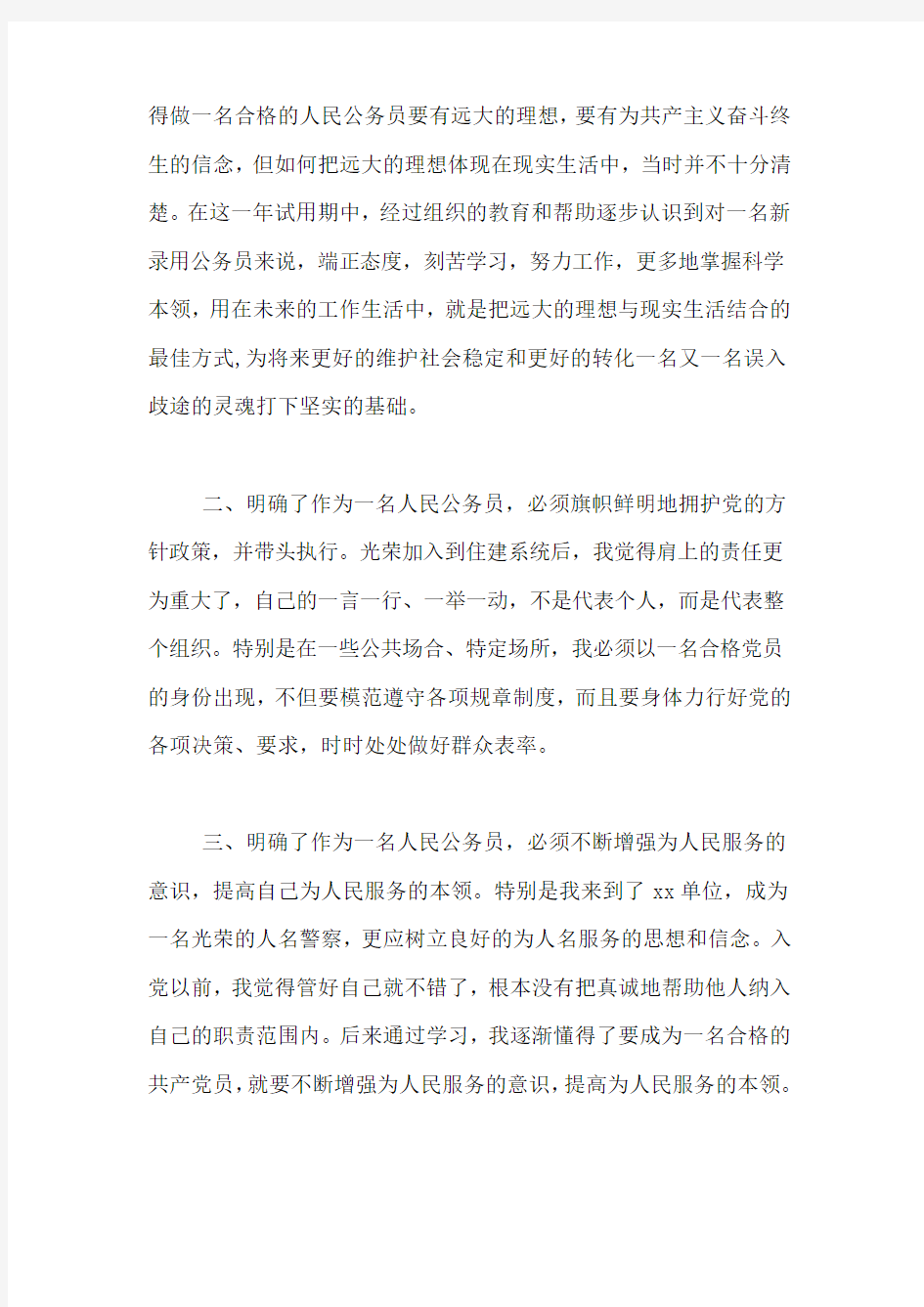 云南省考试录用公务员专题网 新录用公务员转正申请书范本