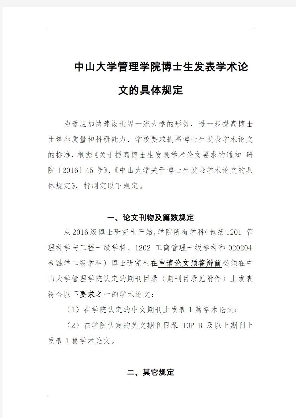 中山大学管理学院博士生发表学术论文的具体规定