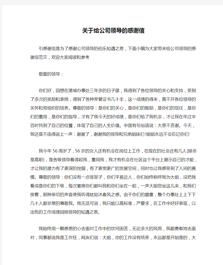 关于给公司领导的感谢信