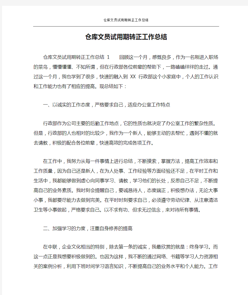 仓库文员试用期转正工作总结