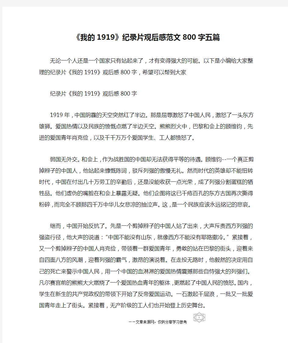 《我的1919》纪录片观后感范文800字五篇