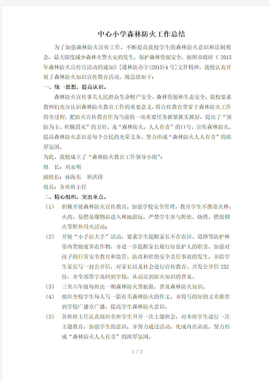 森林防火活动总结