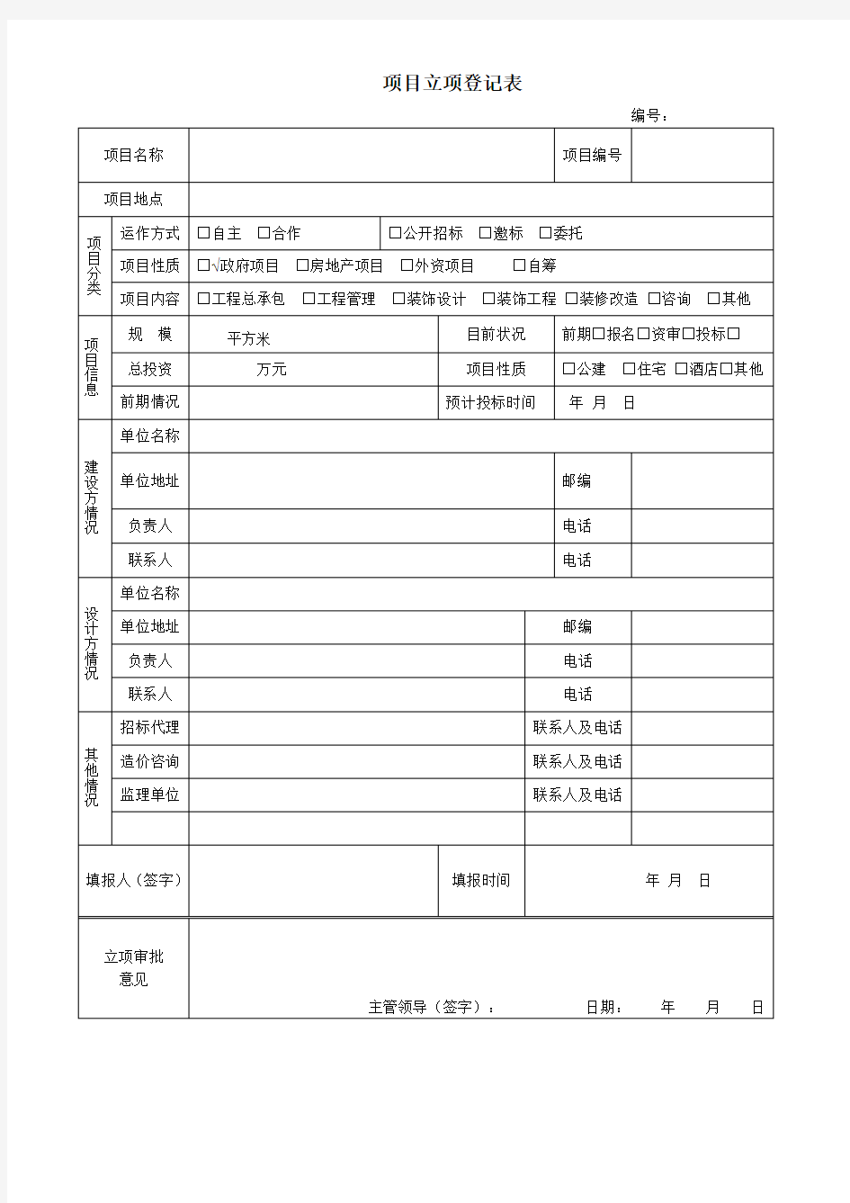 工程项目立项登记表