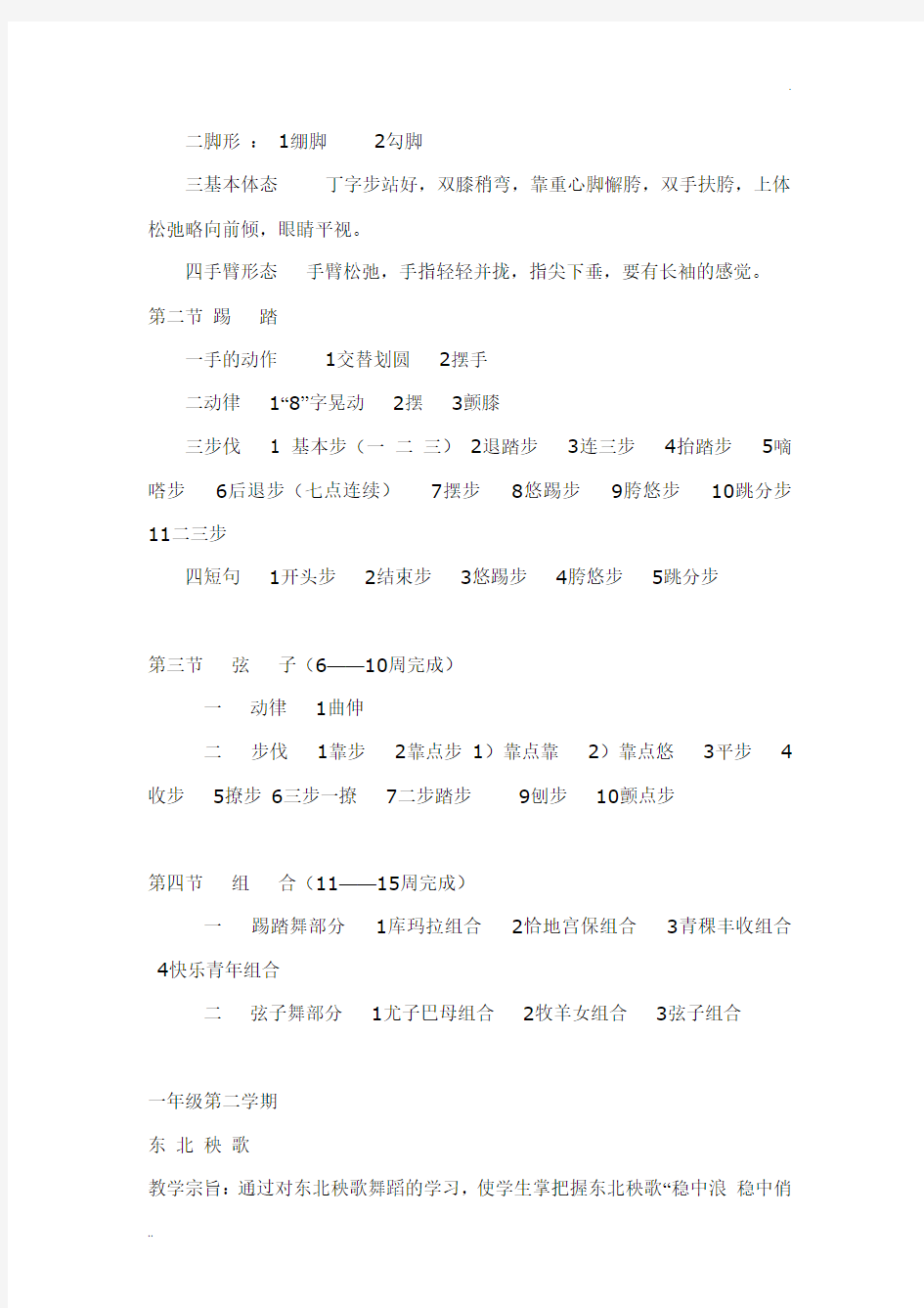 民族舞蹈教学大纲与教学计划