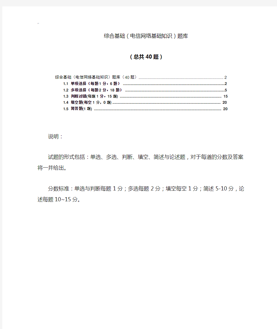 电信网络基础学习知识知识(40题)