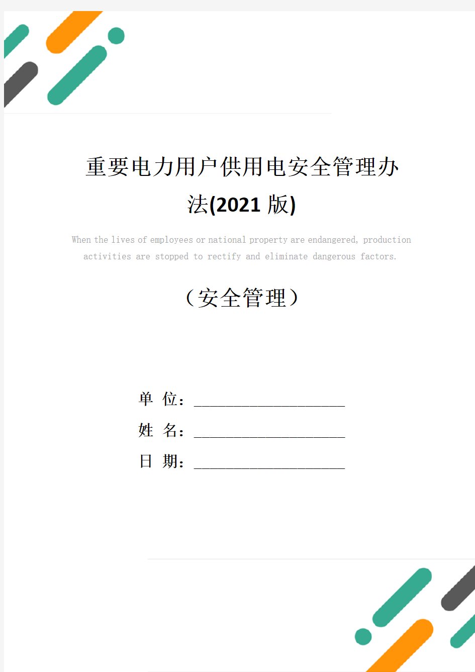 重要电力用户供用电安全管理办法(2021版)