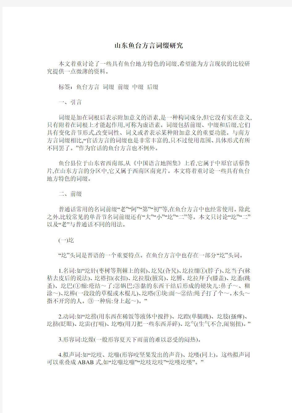 山东鱼台方言词缀研究