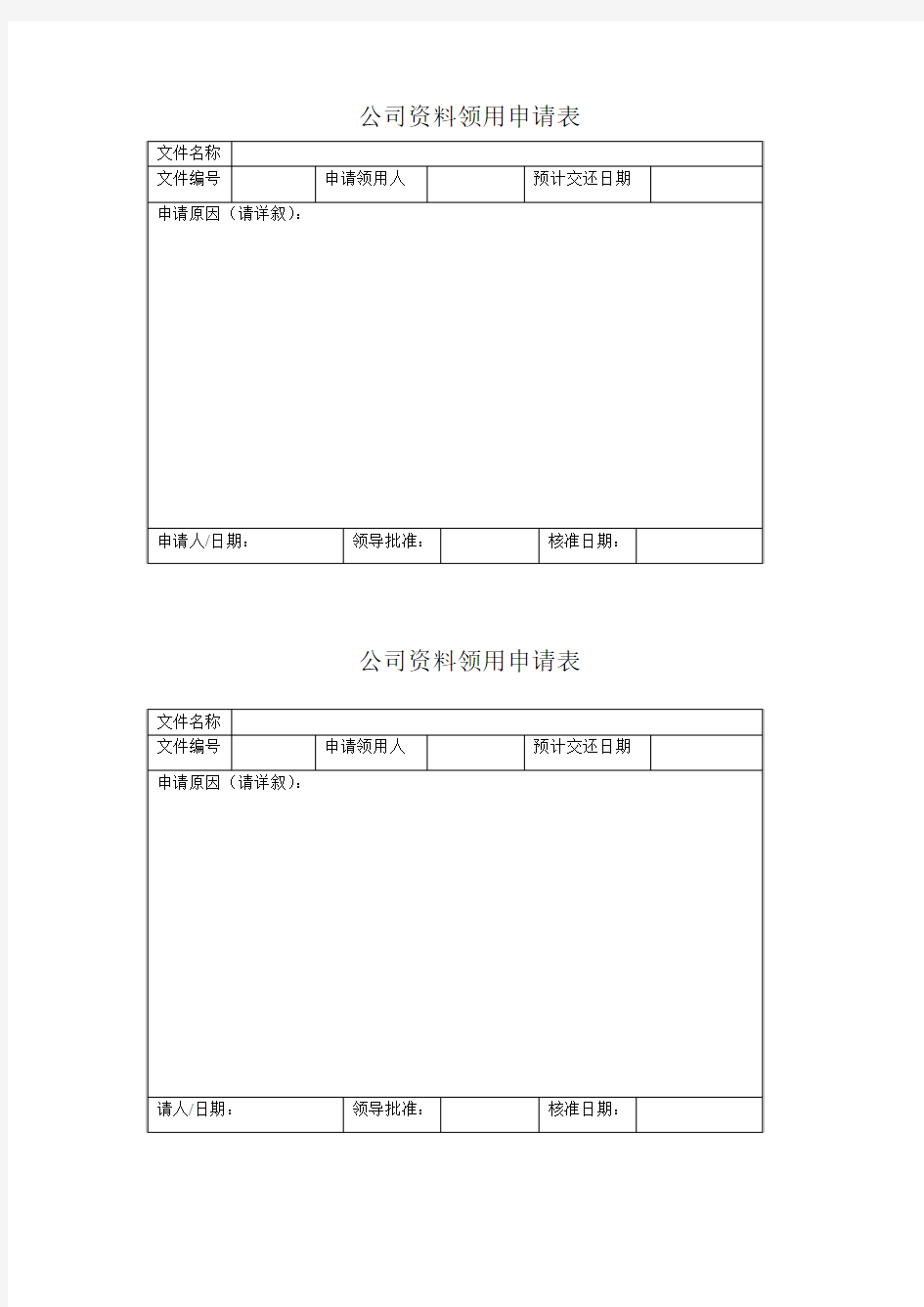 公司资料领用申请表