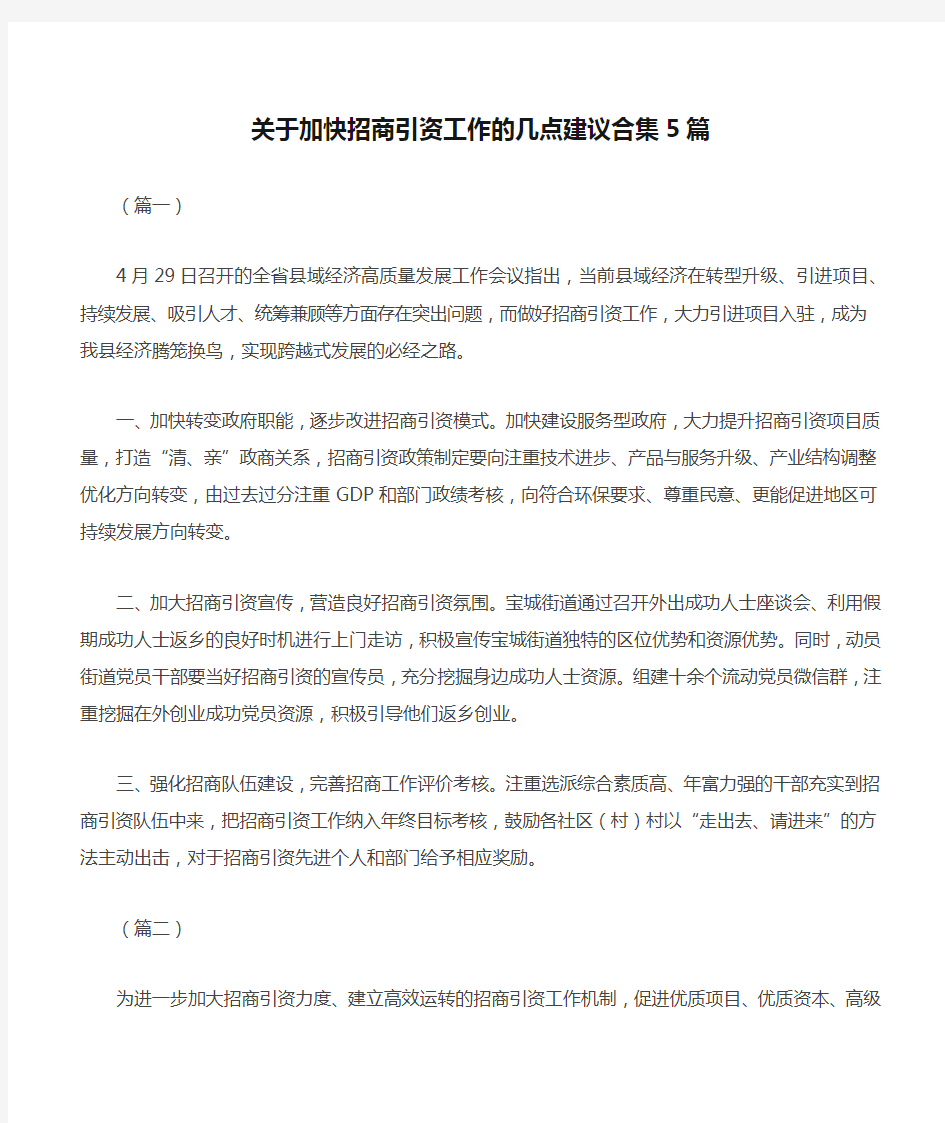 关于加快招商引资工作的几点建议合集5篇