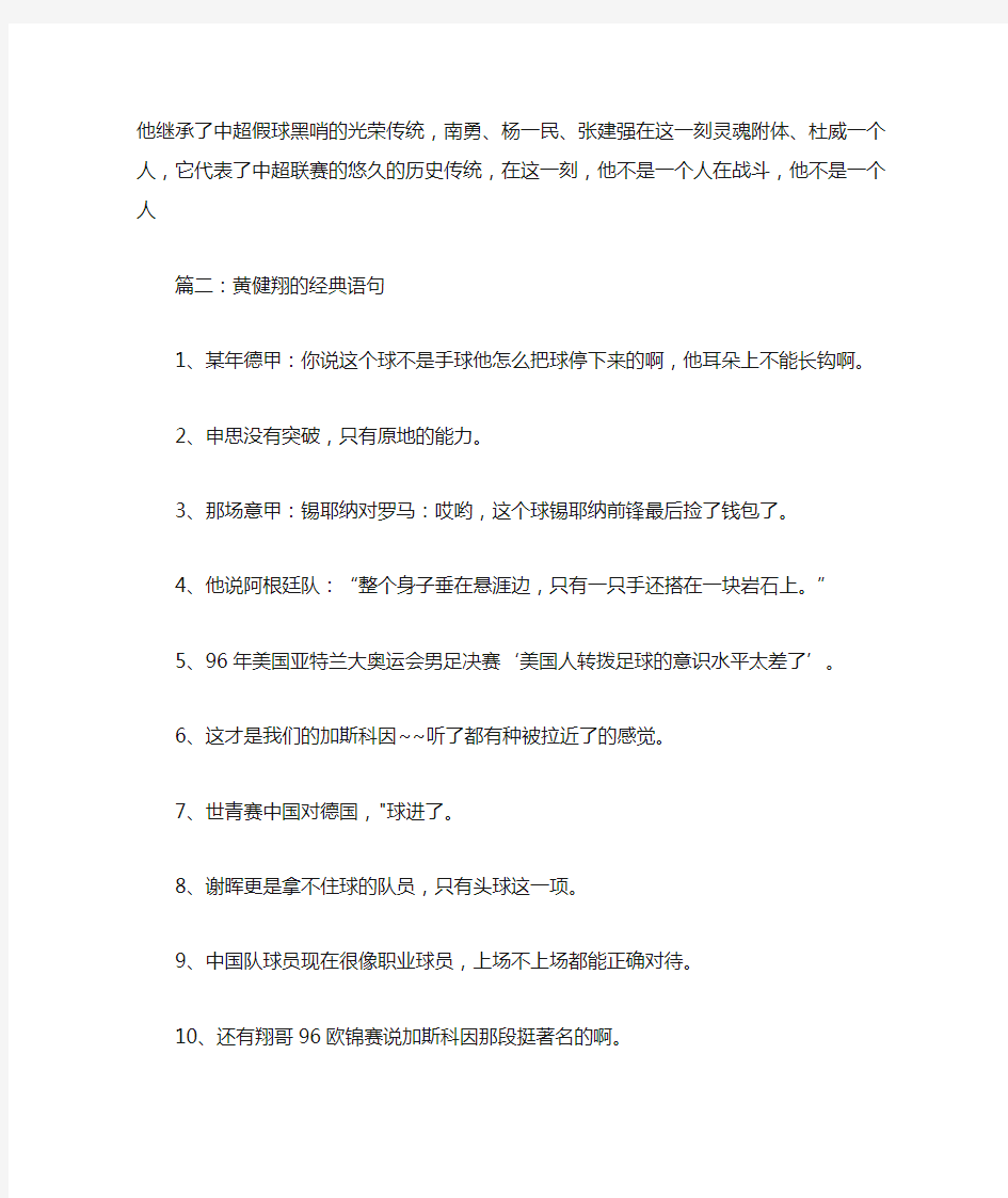 有关黄健翔的经典解说台词摘抄 黄健翔的经典语句有哪些.docx