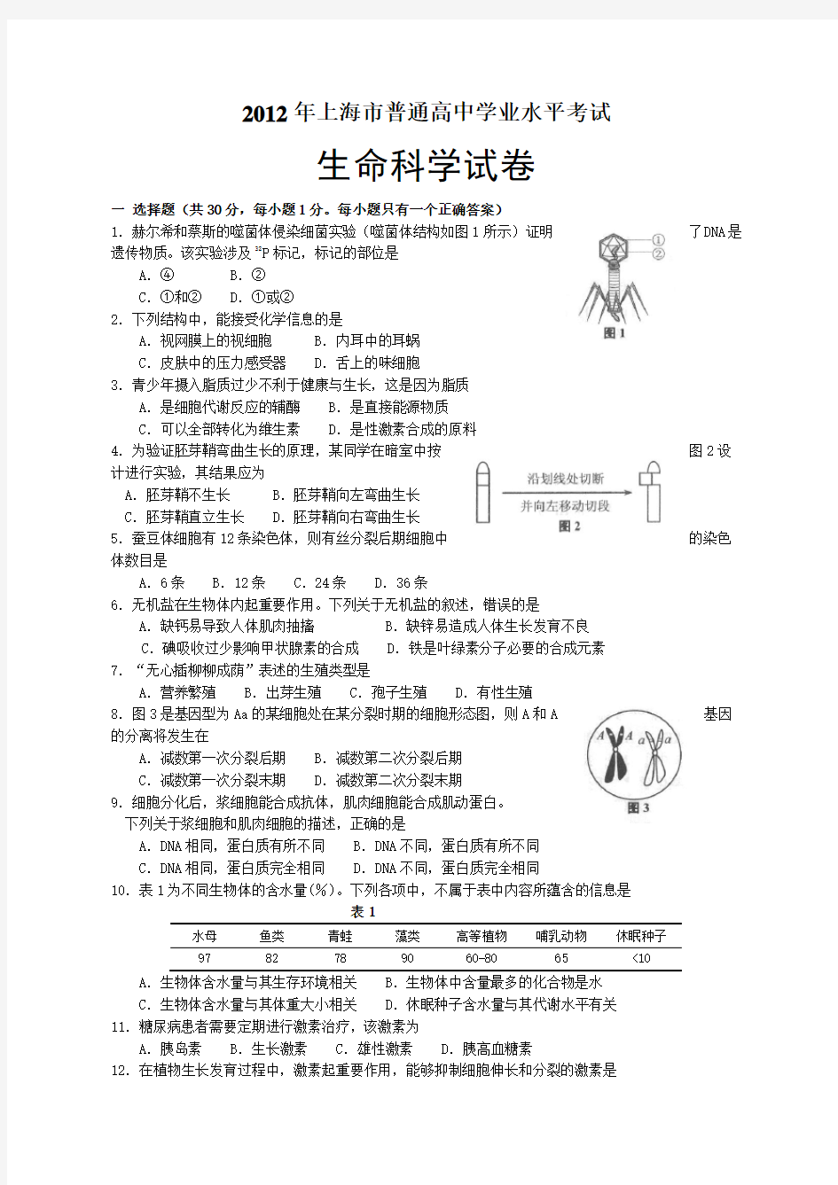 上海市普通高中学业水平考试生命科学试卷