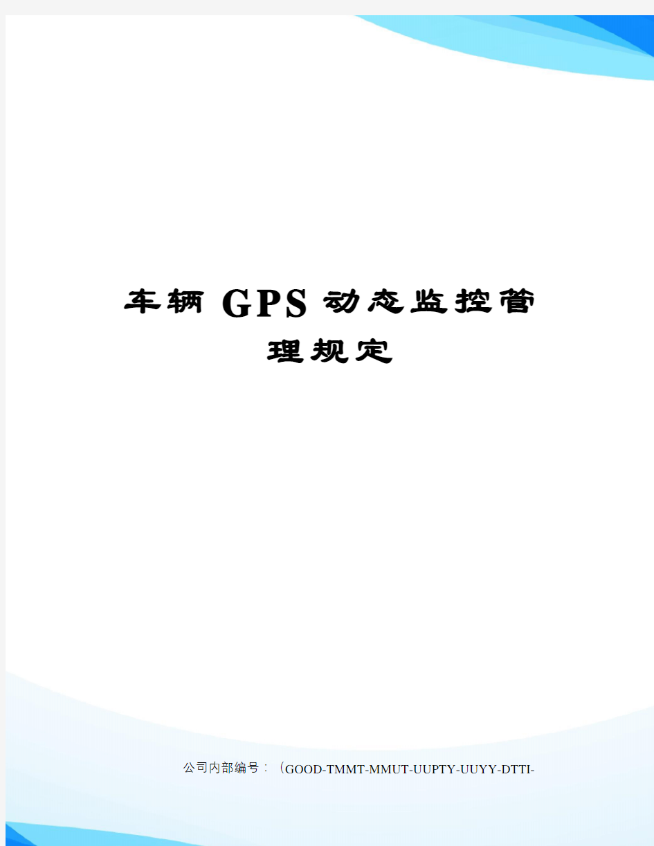 车辆GPS动态监控管理规定