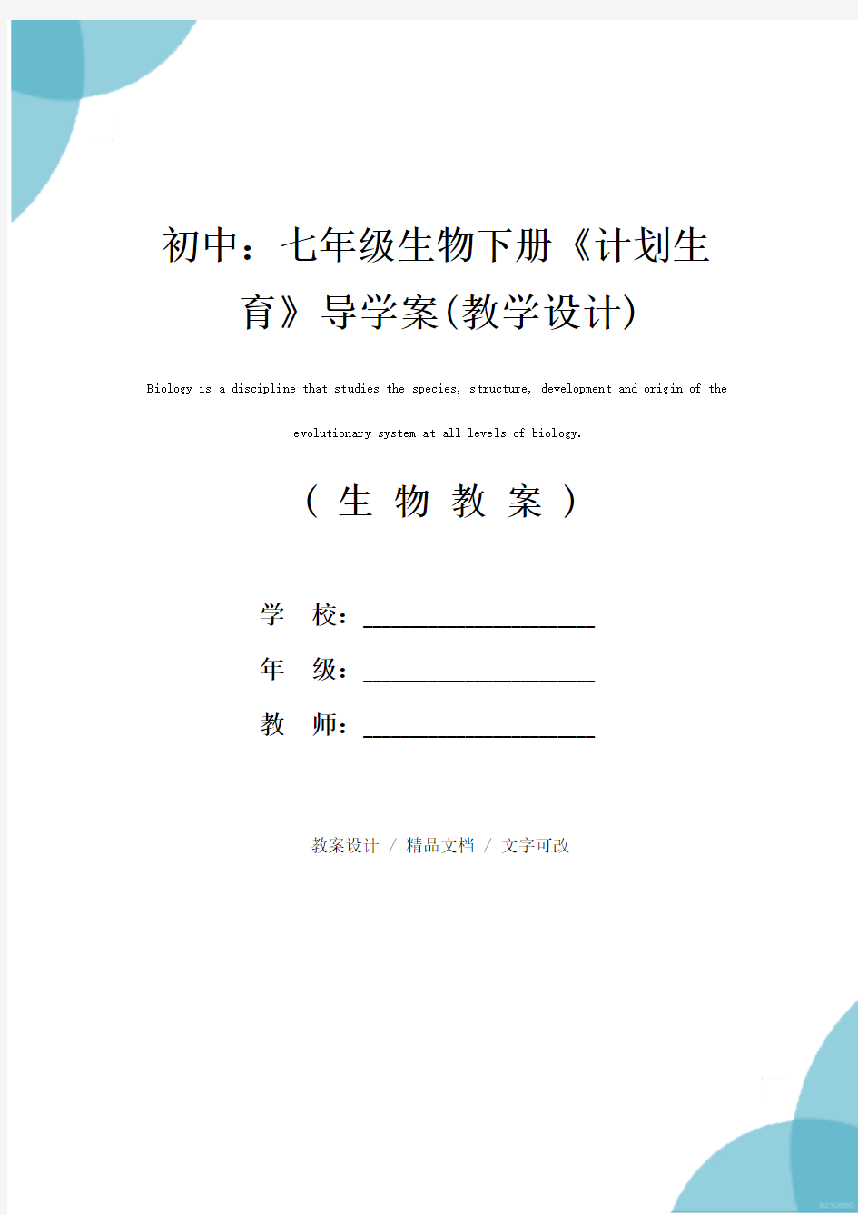 初中：七年级生物下册《计划生育》导学案(教学设计)