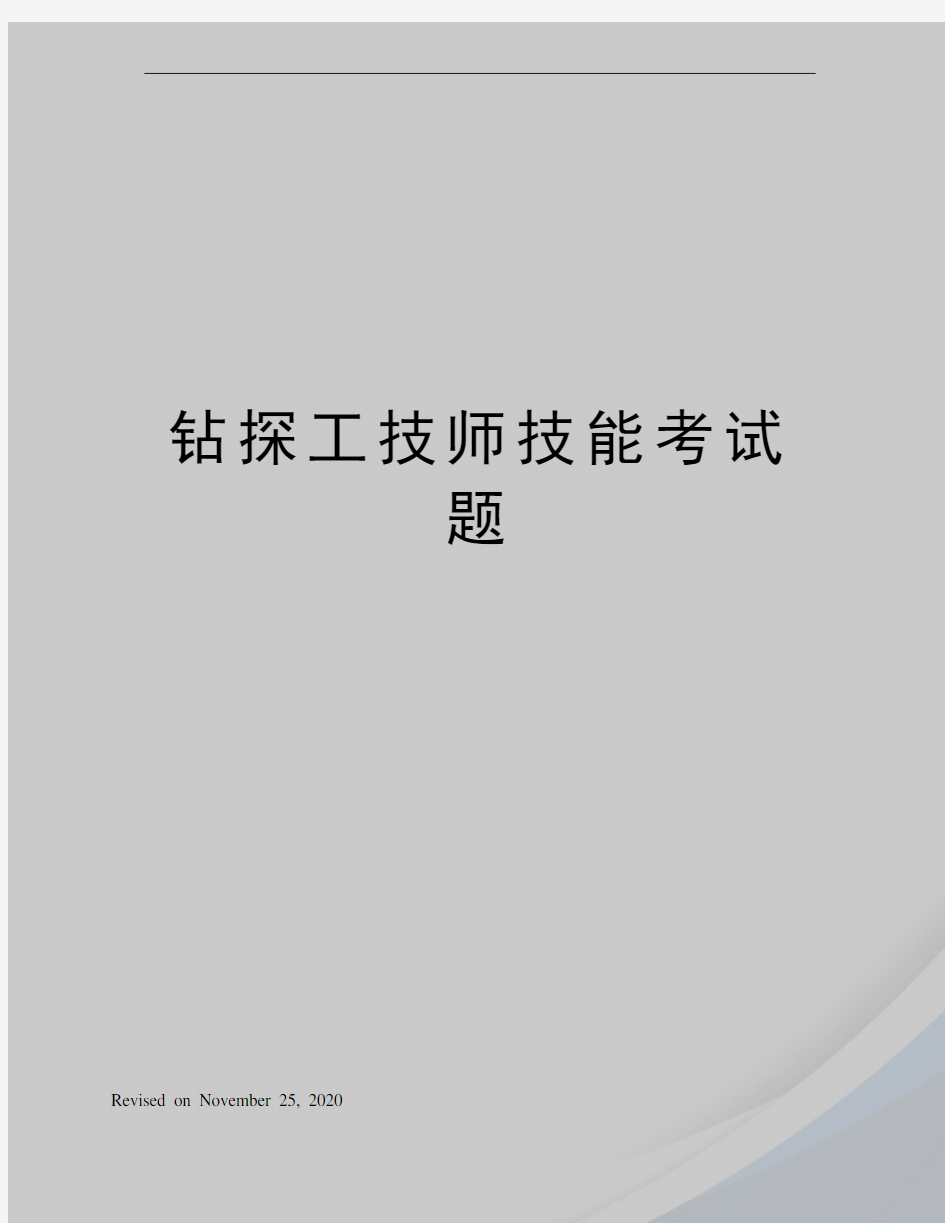 钻探工技师技能考试题