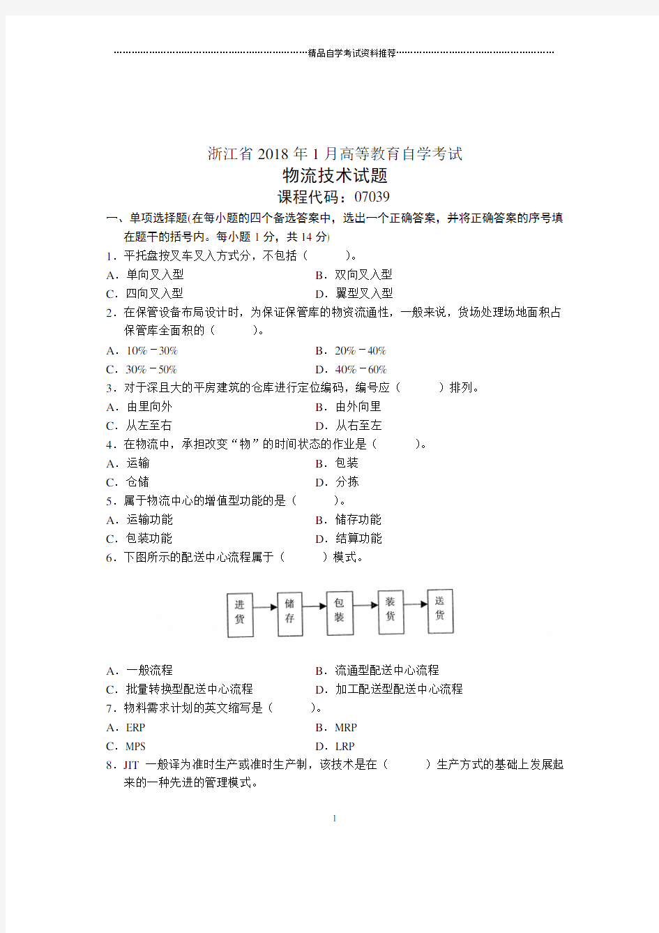 物流技术试题及答案解析浙江1月自考