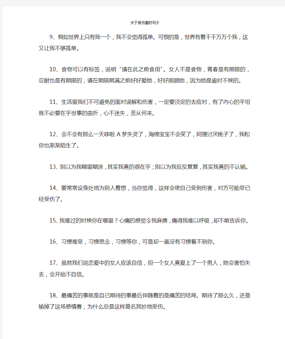 关于被伤害的句子