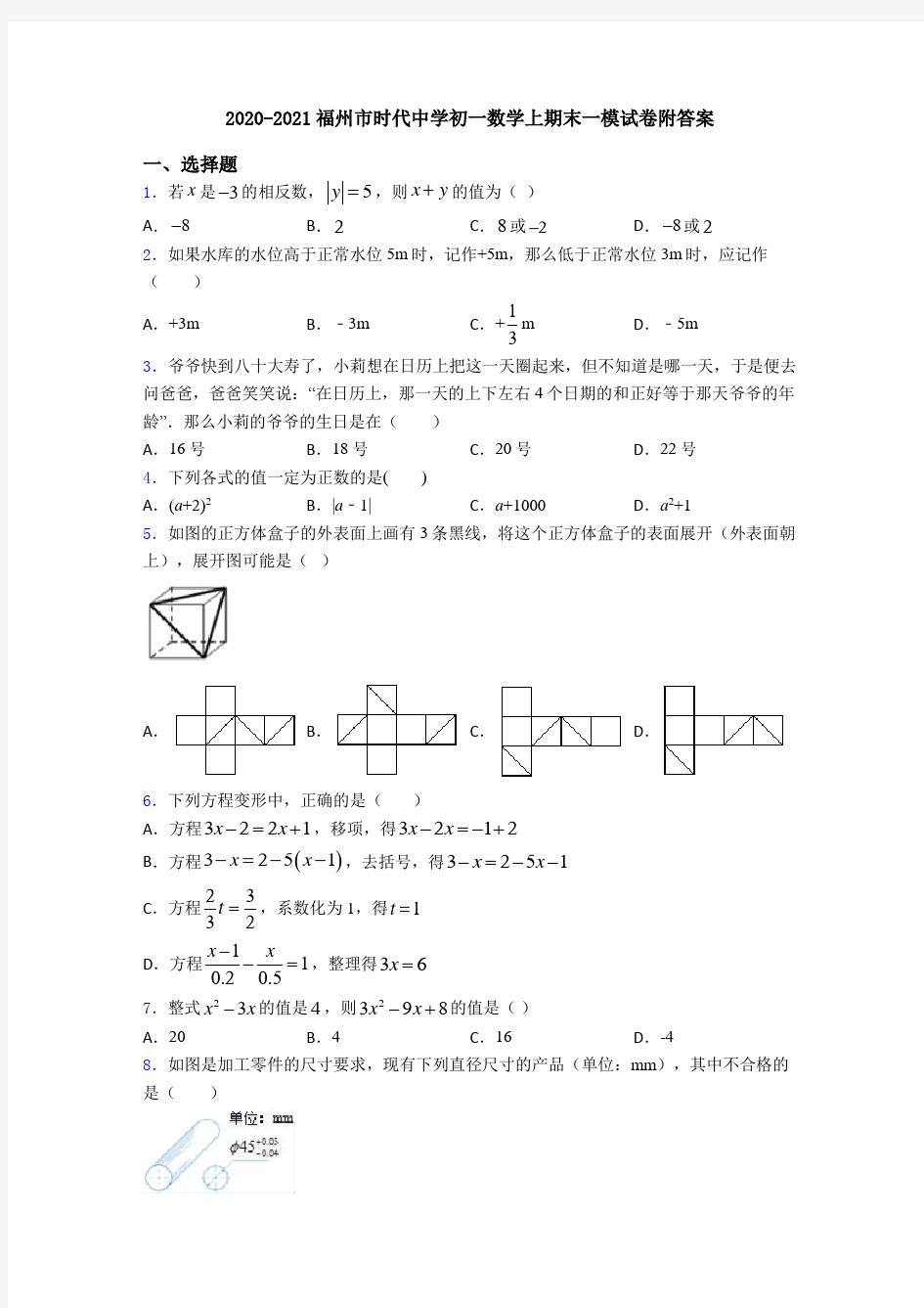 2020-2021福州市时代中学初一数学上期末一模试卷附答案