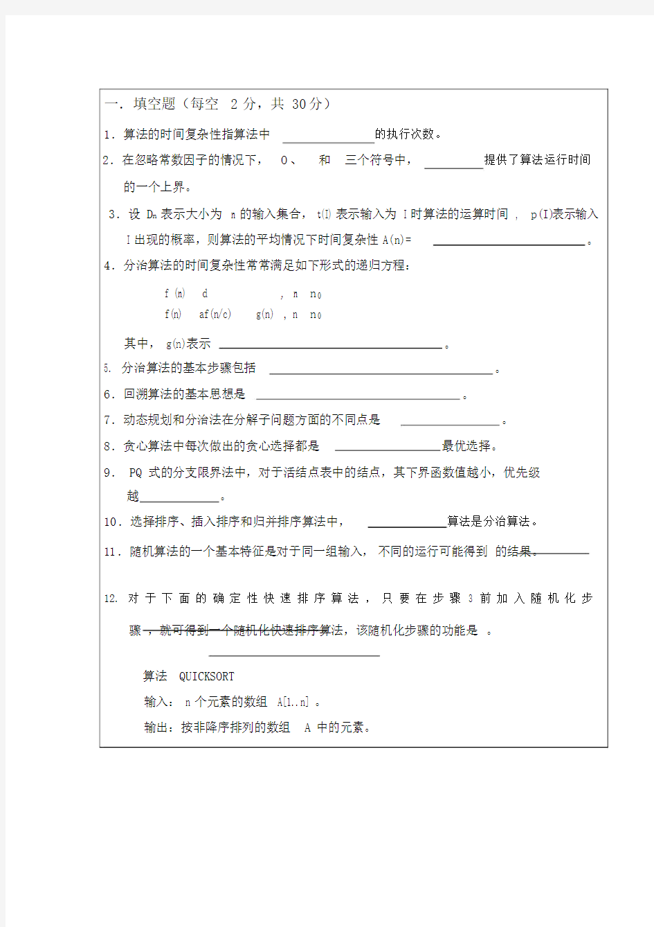 (完整版)算法设计与分析期末考试卷及答案a.doc