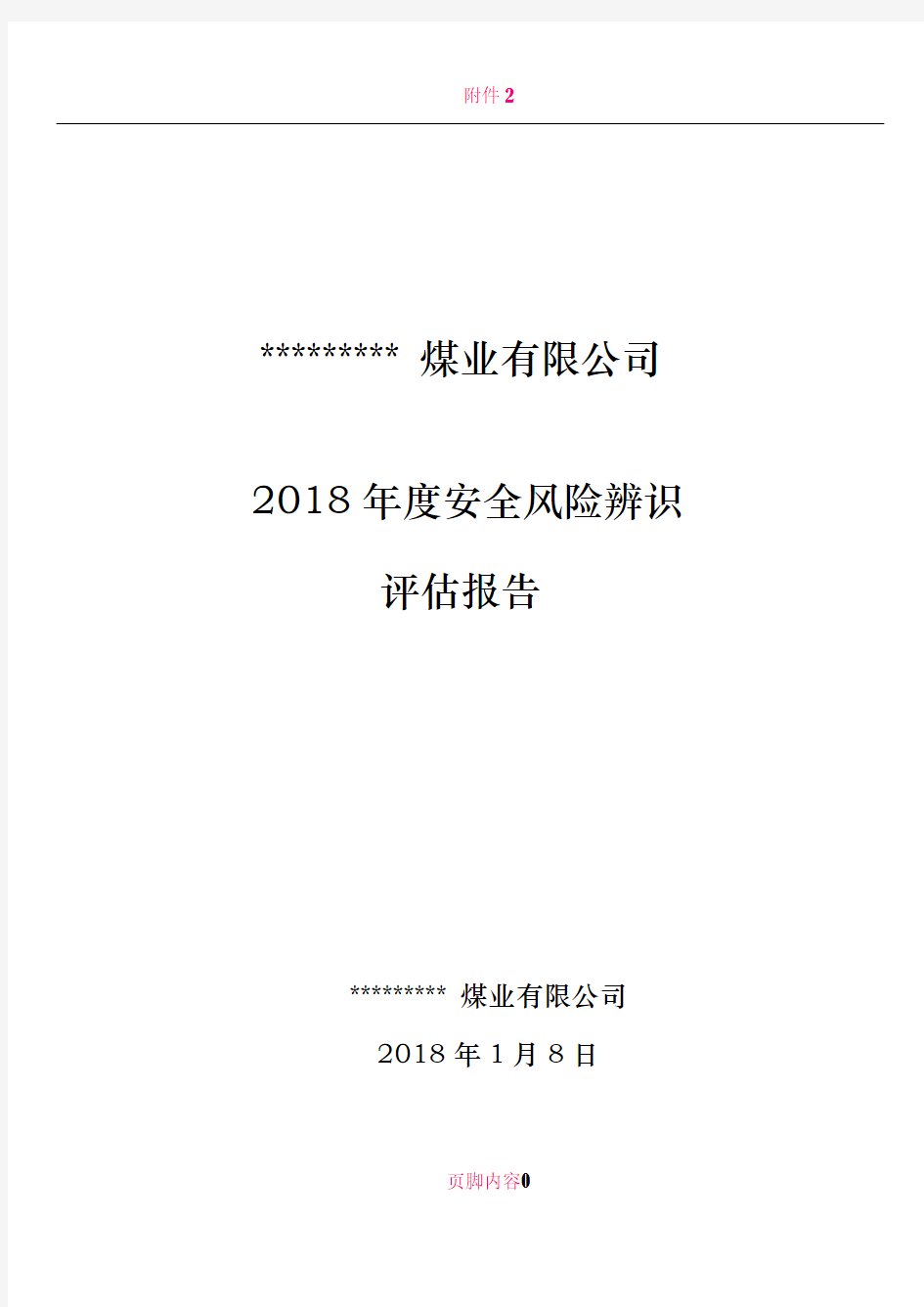 2018年煤矿安全风险辨识评估报告