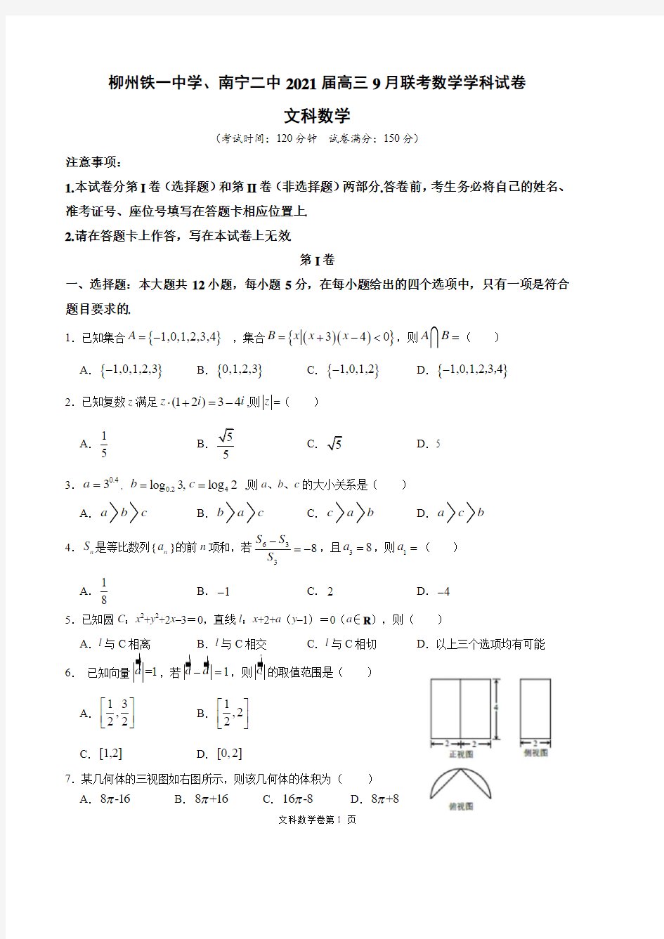 广西南宁二中柳铁一中2021 届高三 9 月联考数学文科试题