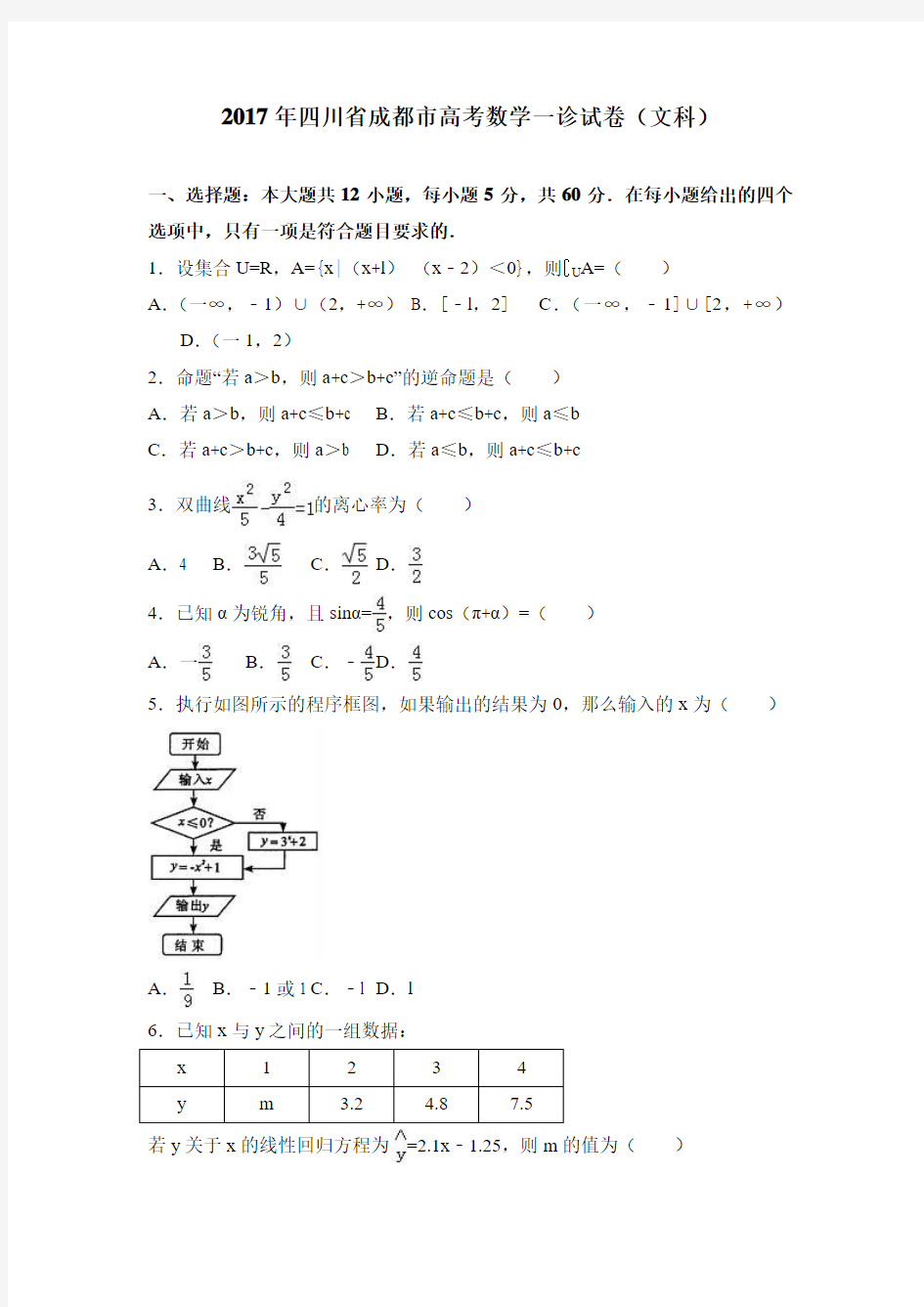 2017年四川省成都市高考数学一诊试卷(文科)含答案解析