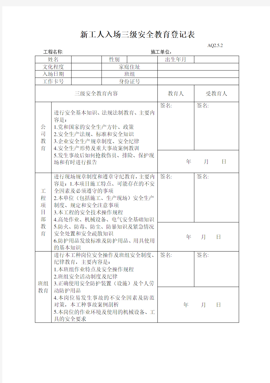 (完整版)新工人入场三级安全教育登记表