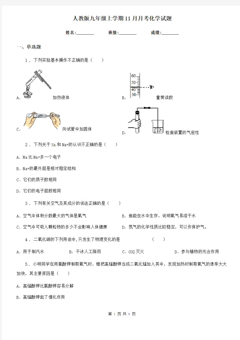 人教版九年级上学期11月月考化学试题