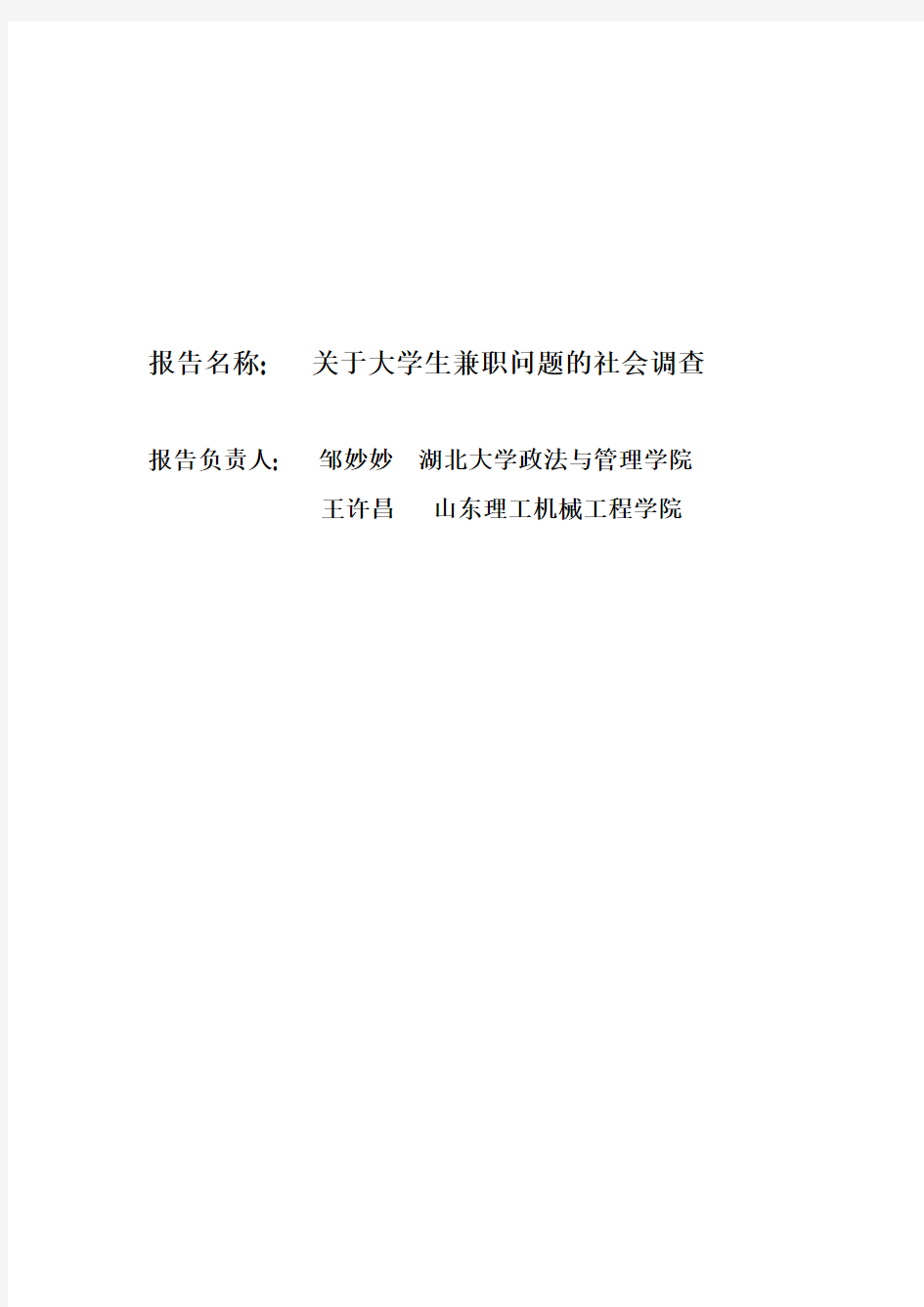 2011年暑假社会实践调查