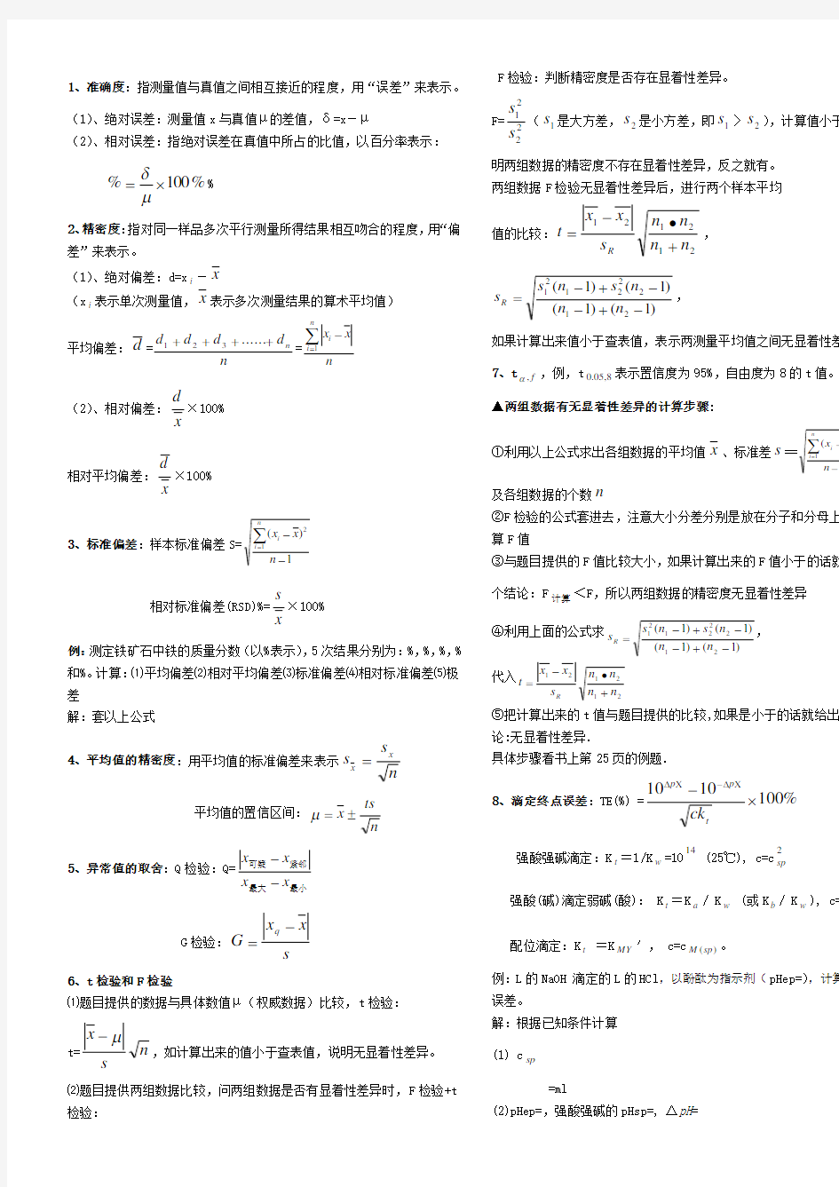 分析化学公式和计算