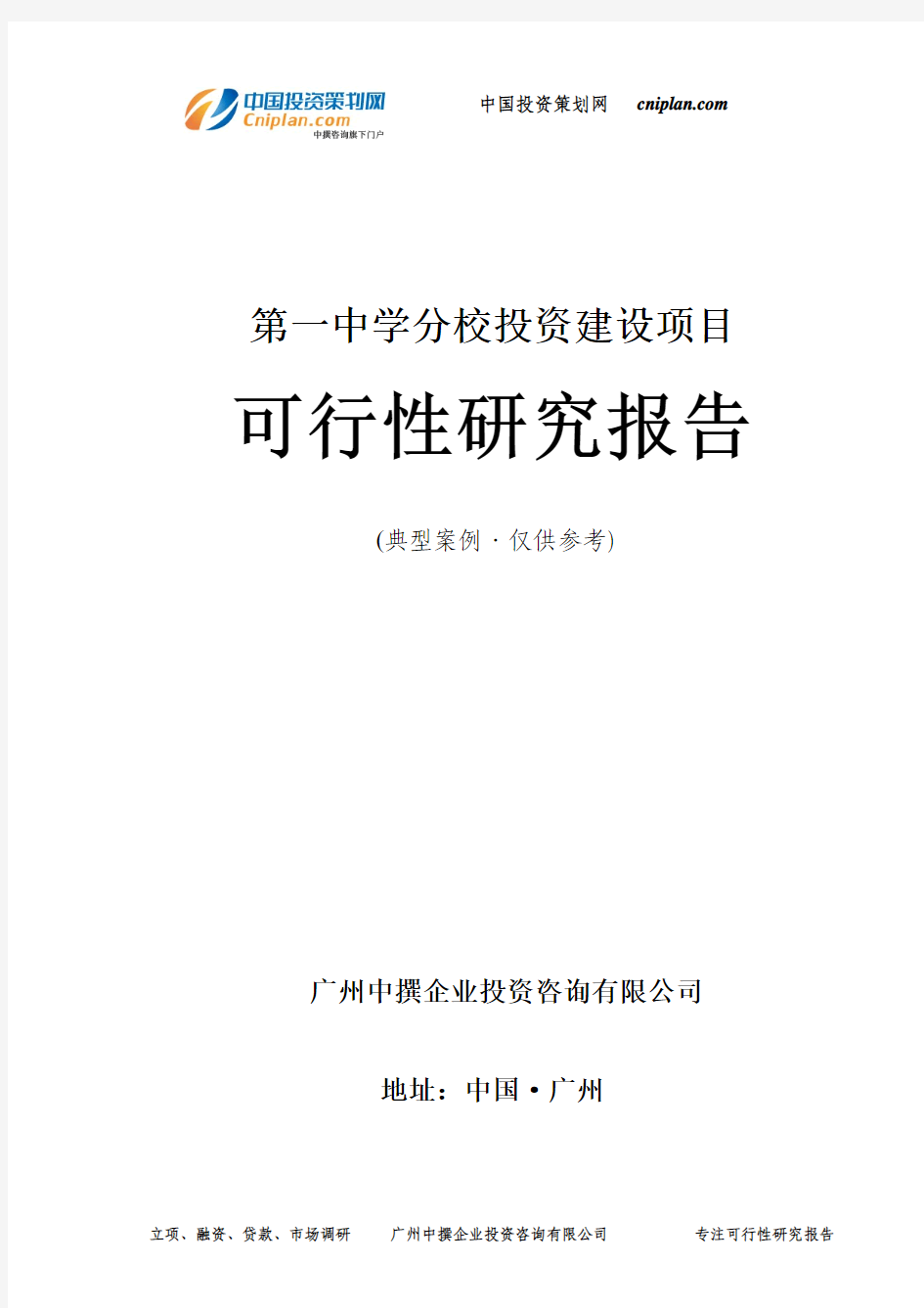 第一中学分校投资建设项目可行性研究报告-广州中撰咨询