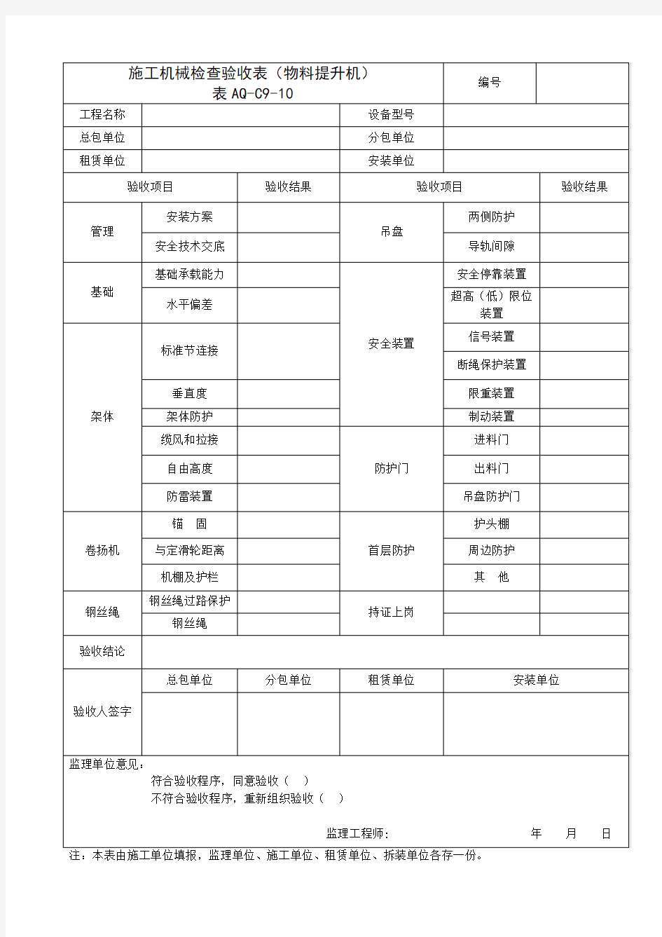 物料提升机施工机械检查验收表