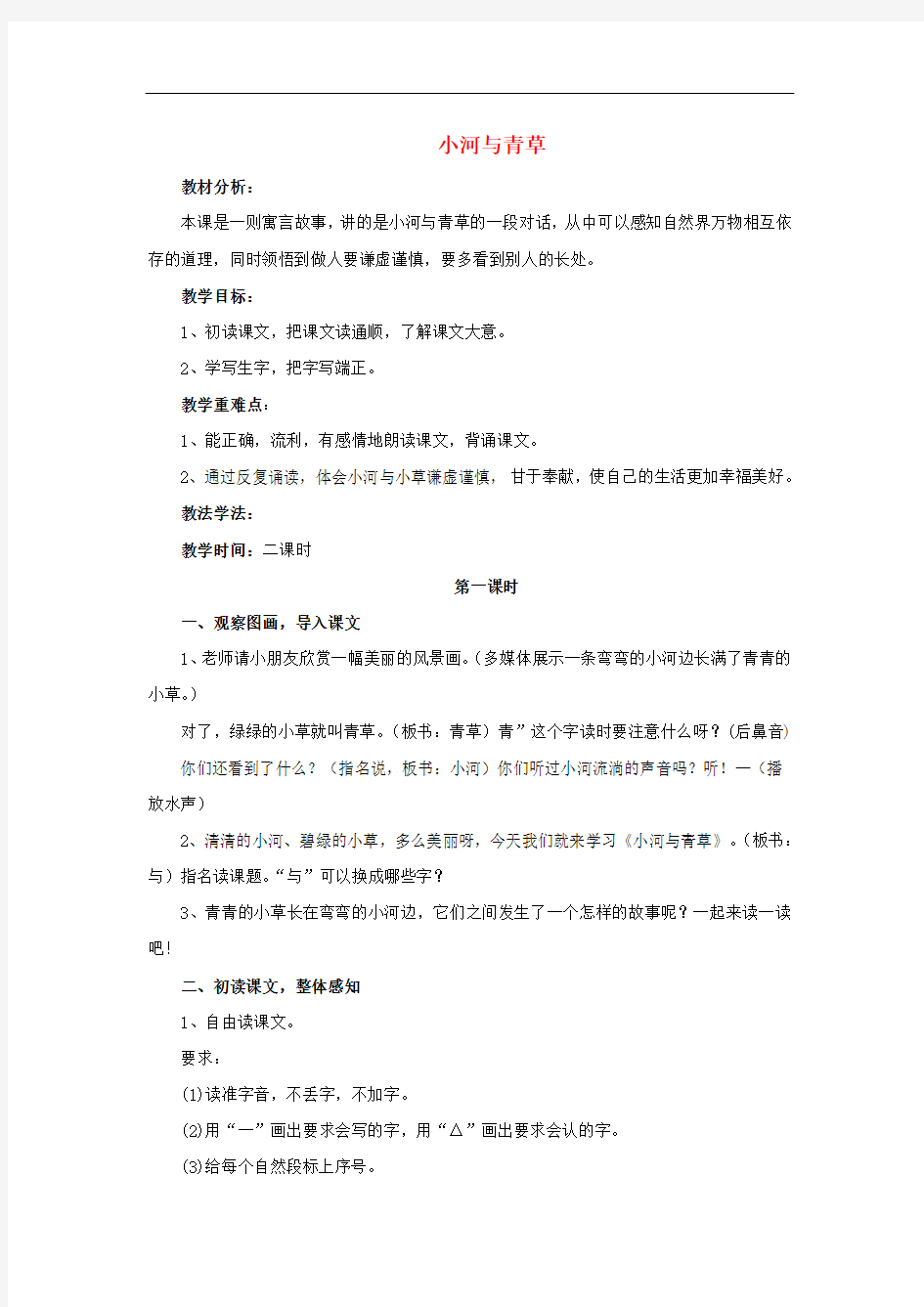 一年级语文上册《小河与青草》教案 苏教版