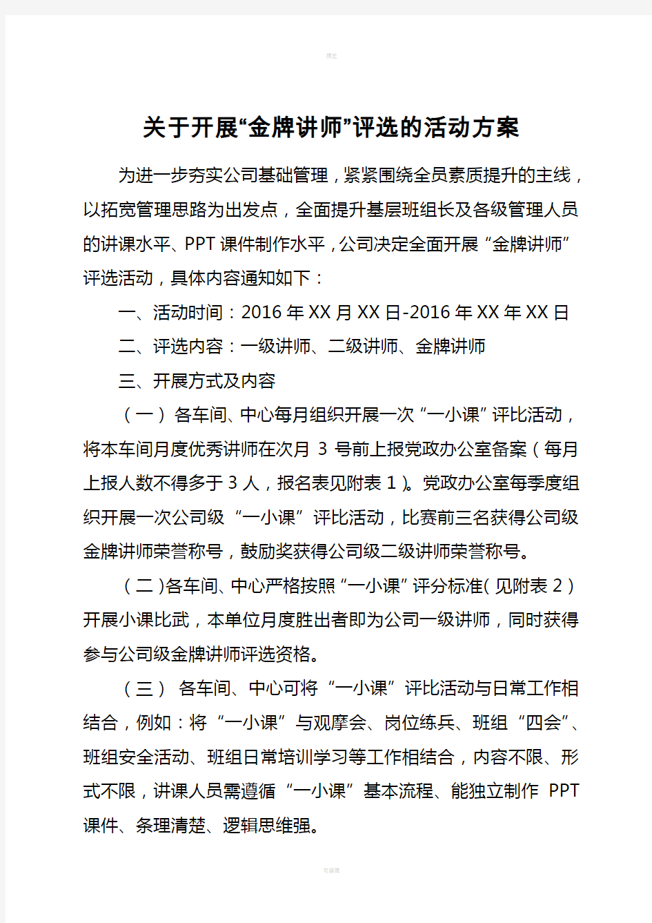 金牌讲师活动评选方案