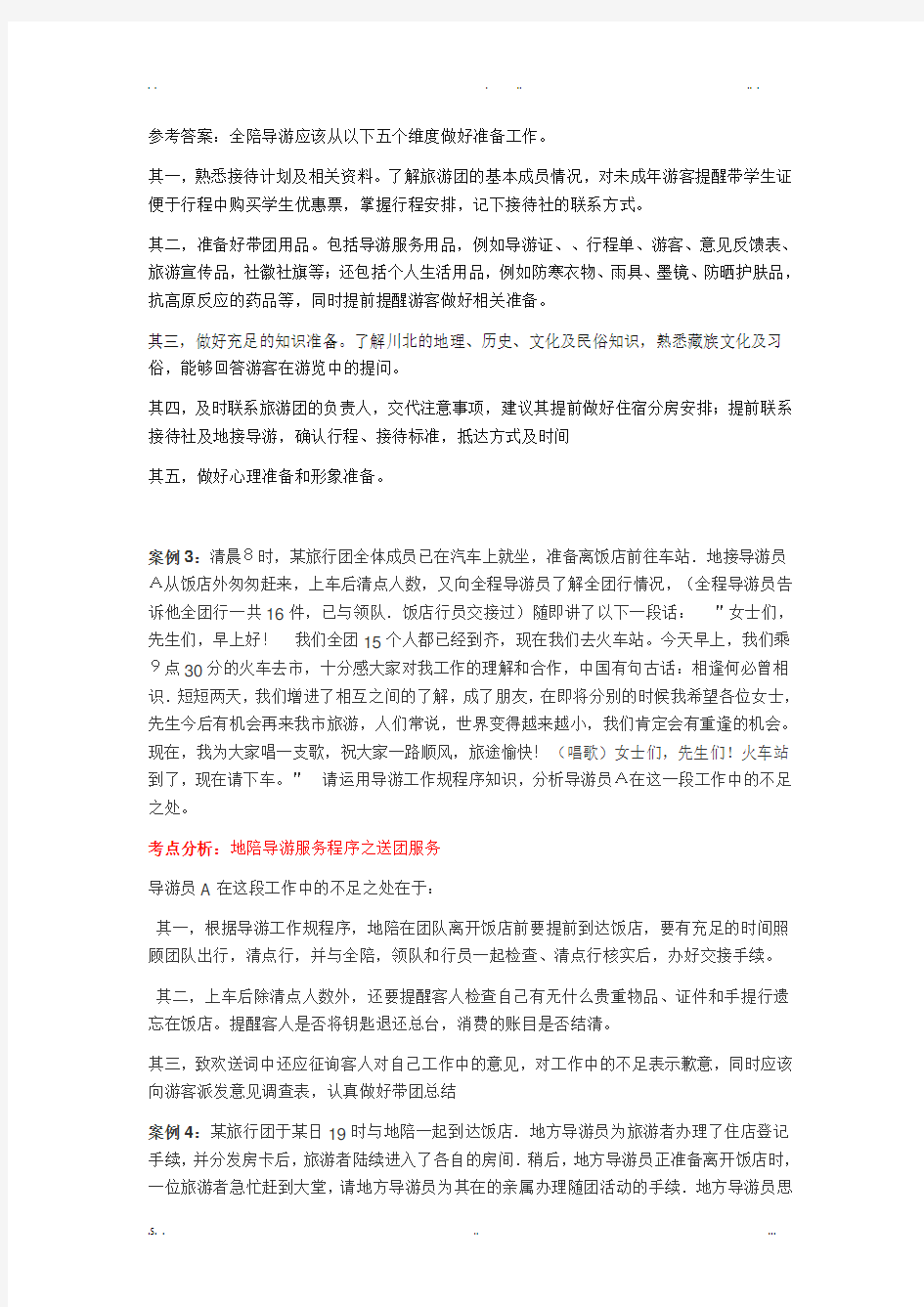 导游业务 案例分析