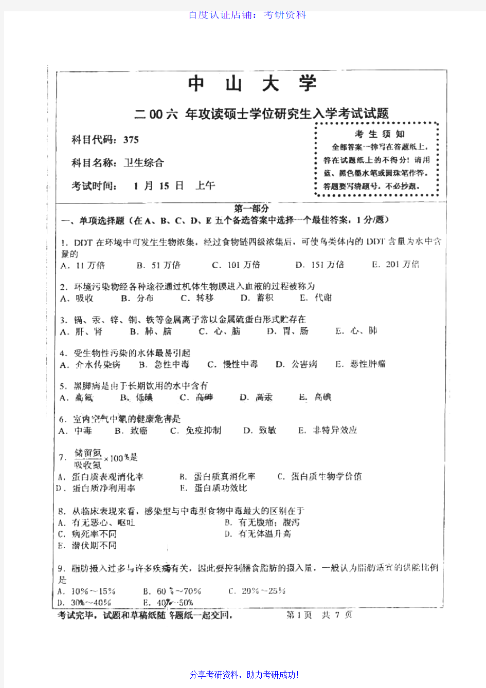 中山大学353卫生综合历年考研试题
