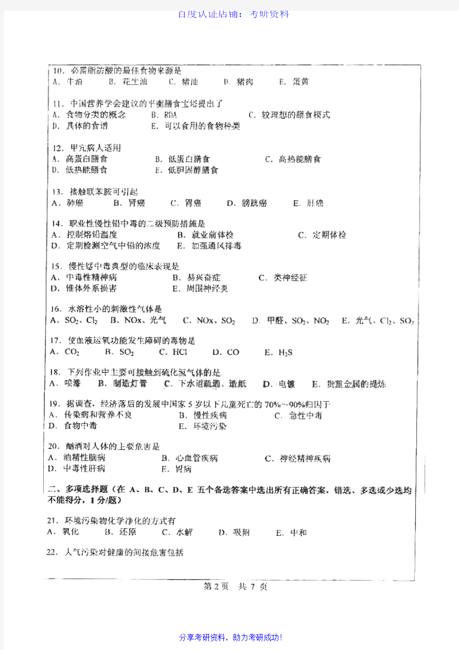 中山大学353卫生综合历年考研试题
