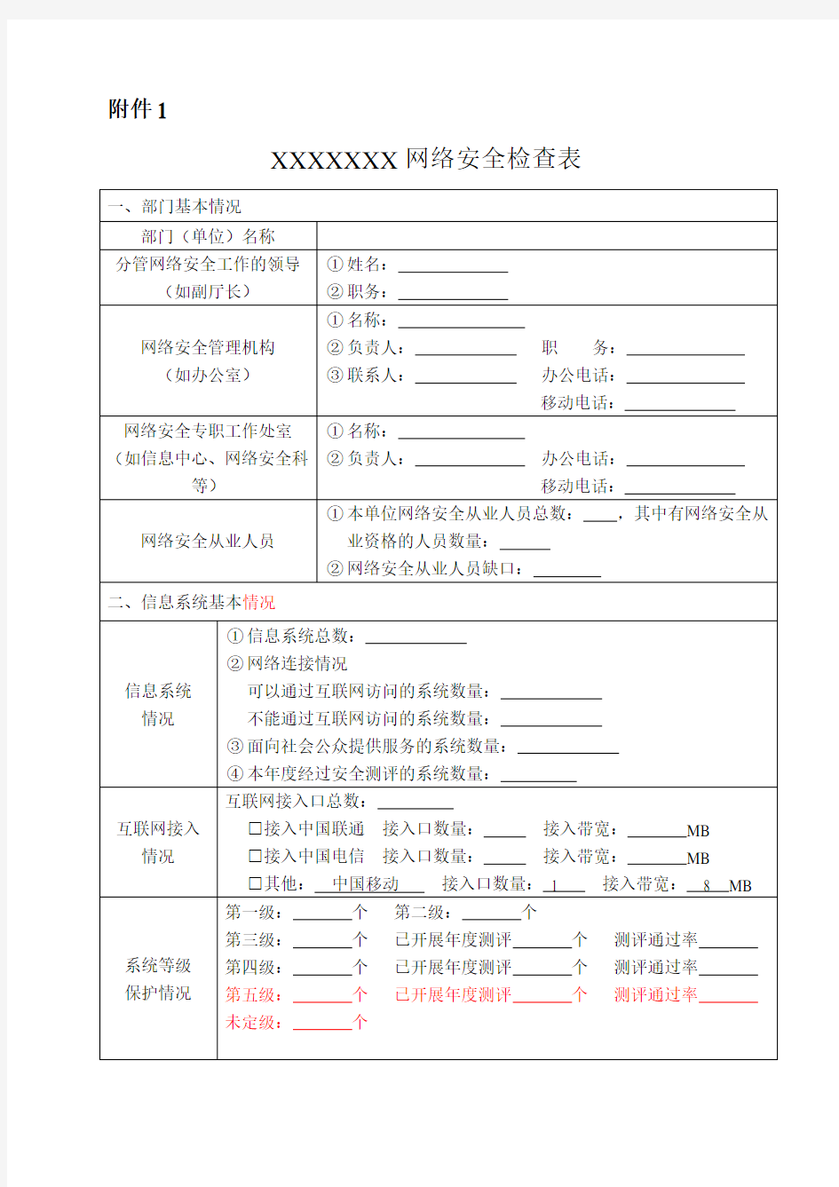 网络安全检查表