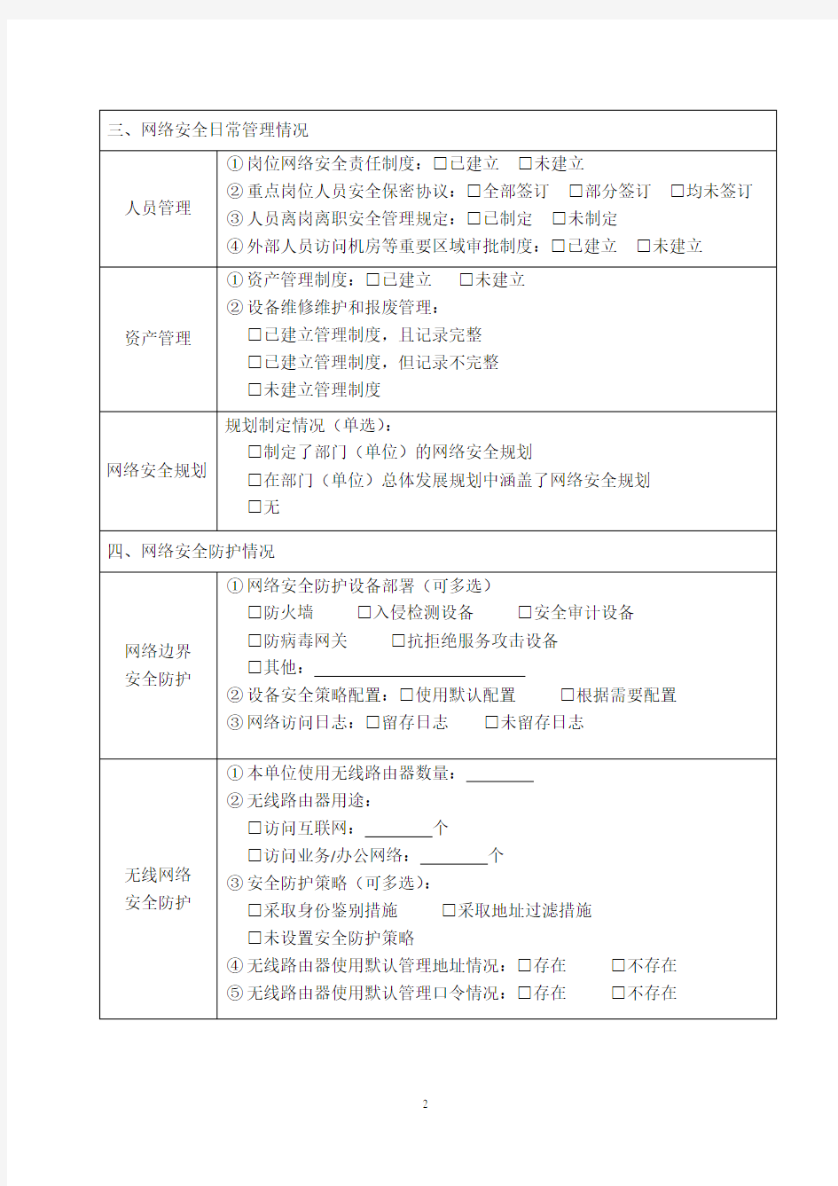 网络安全检查表