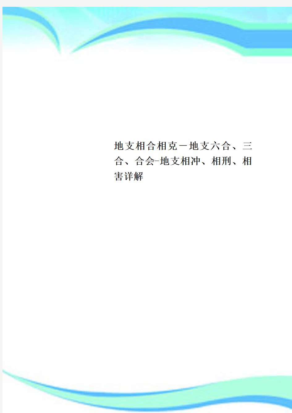 地支相合相克地支六合、三合、合会地支相冲、相刑、相害详解