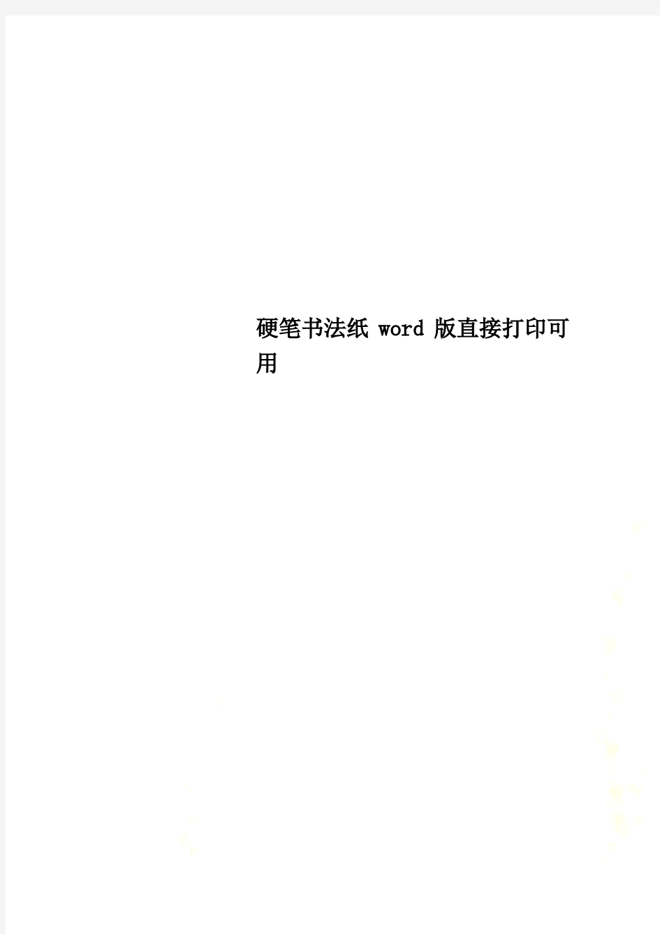 硬笔书法纸word版直接打印可用