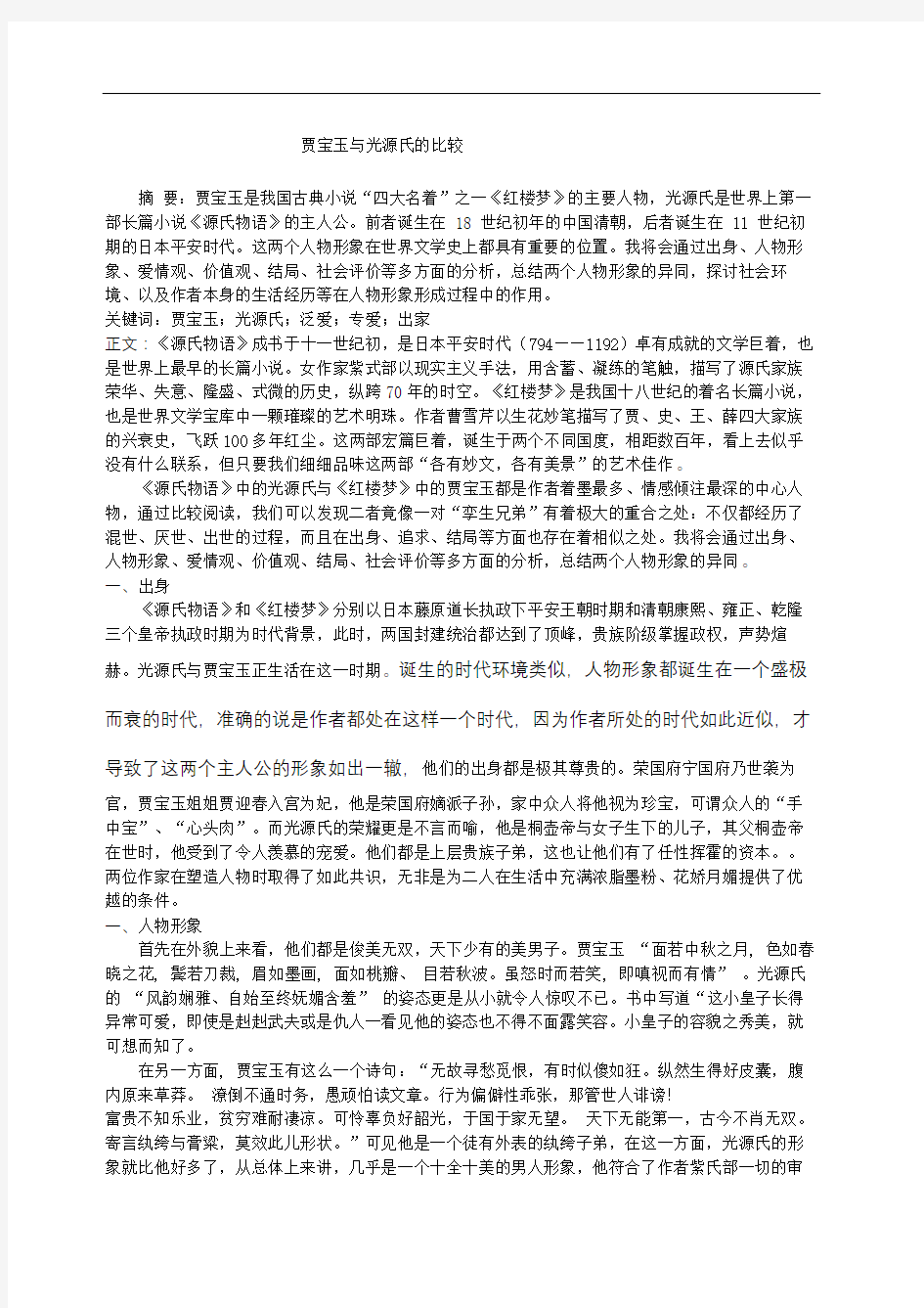 贾宝玉与光源氏的比较