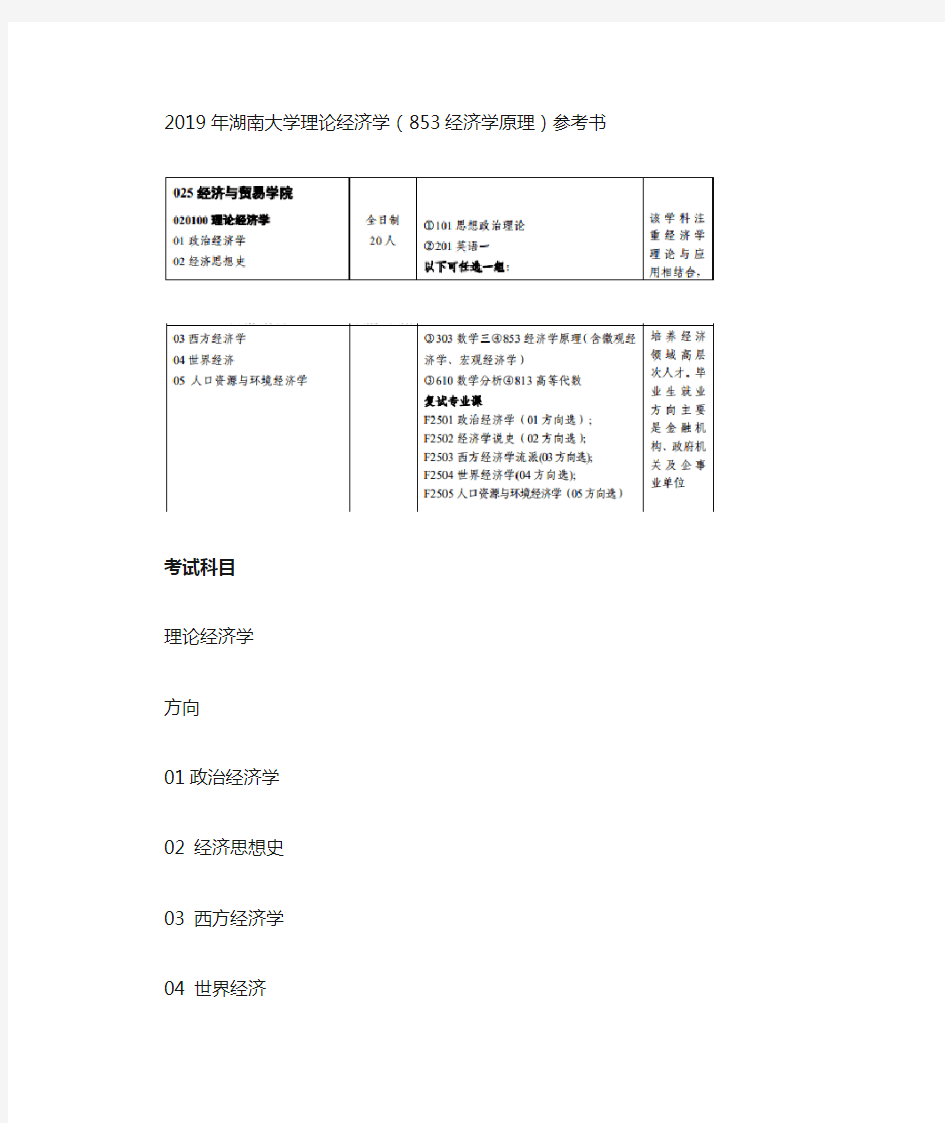 2019年湖南大学理论经济学(853经济学原理)参考书