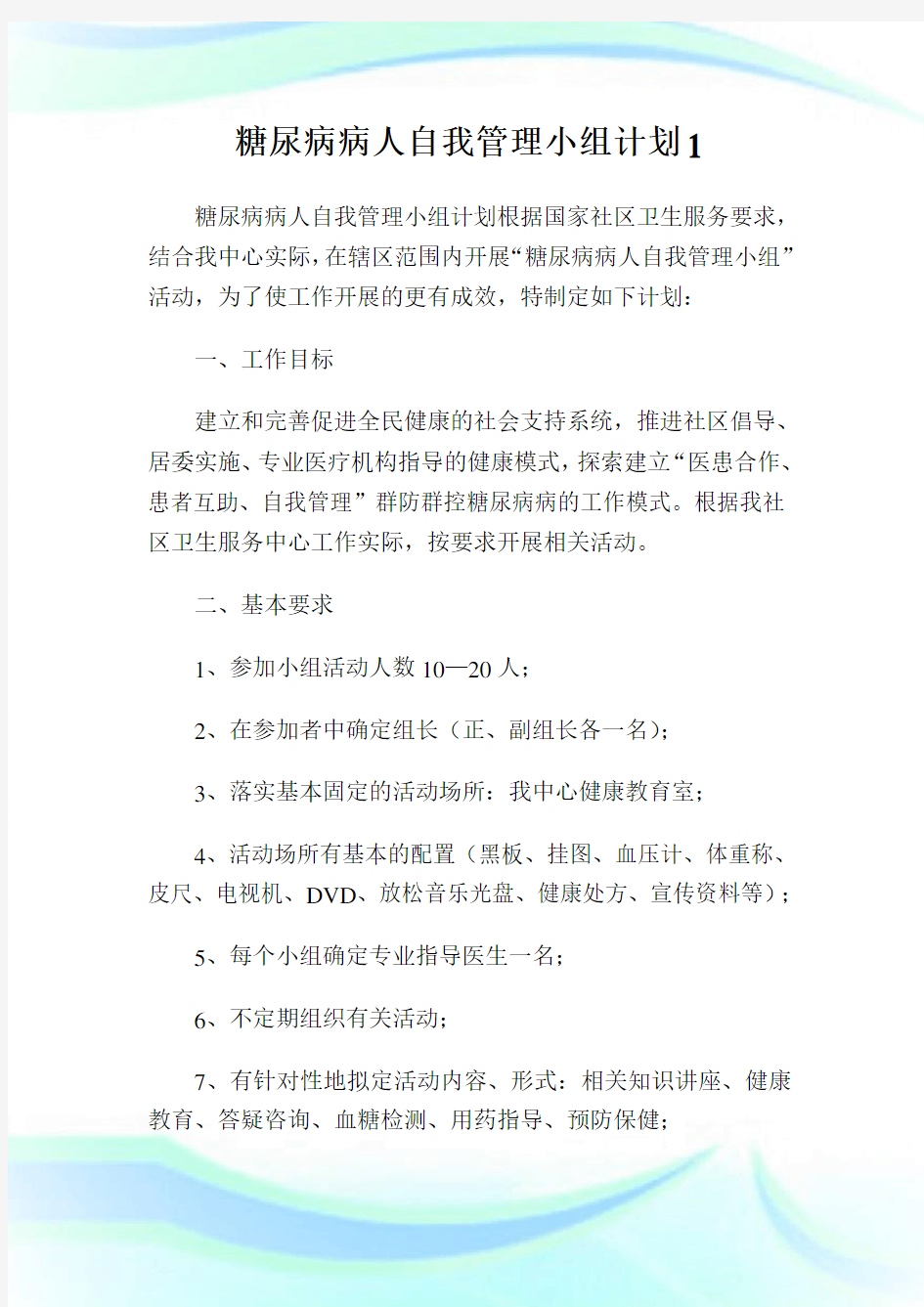 糖尿病病人自我管理小组计划