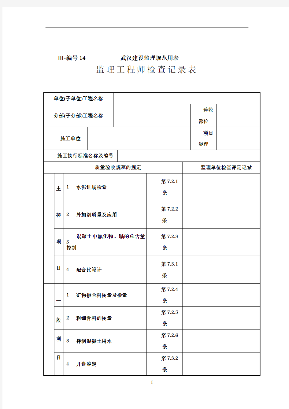 监理工程师检查记录表