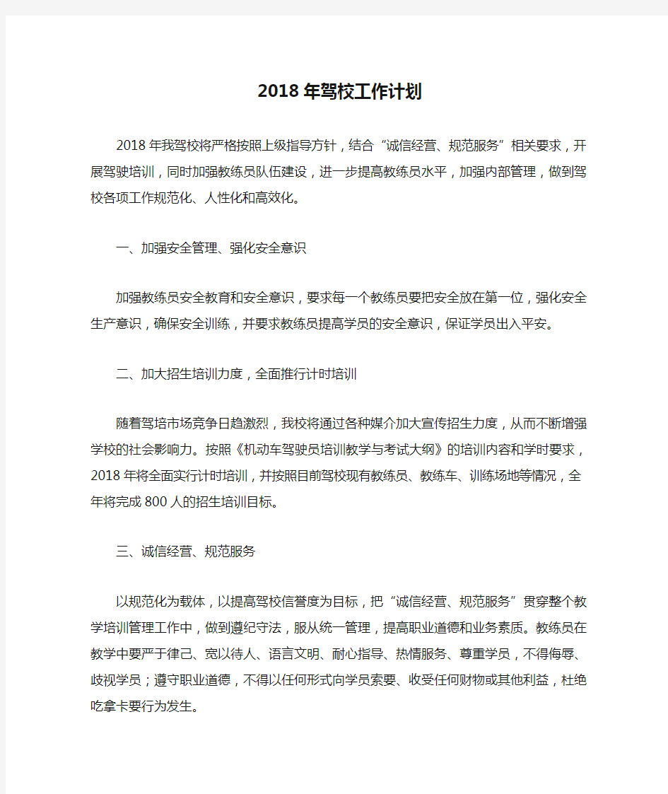 2018年驾校工作计划